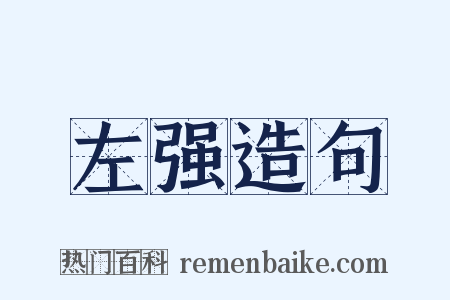 左强造句是什么意思的图片